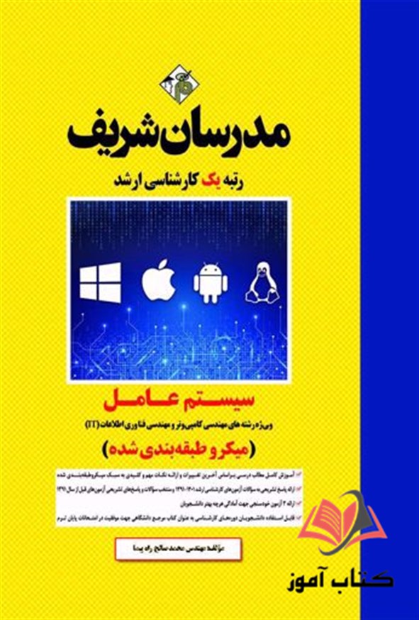 کتاب سیستم عامل مدرسان شریف