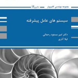 کتاب سیستم های عامل پیشرفته امیرمسعود رحمانی پوران پژوهش