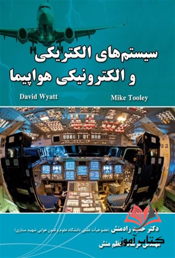 کتاب سیستم های الکتریکی و الکترونیکی هواپیما