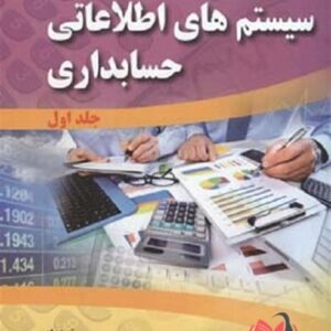 کتاب سیستم های اطلاعاتی حسابداری جلد اول حسین سجادی