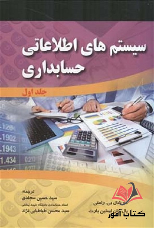 کتاب سیستم های اطلاعاتی حسابداری جلد اول حسین سجادی