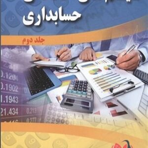 کتاب سیستم های اطلاعاتی حسابداری جلد دوم حسین سجادی