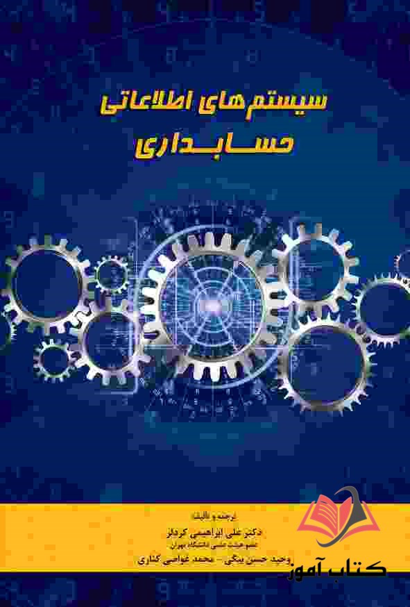 کتاب سیستم های اطلاعاتی حسابداری علی ابراهیمی کردلر