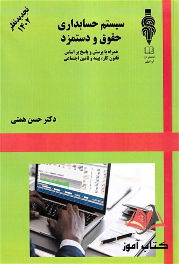 کتاب سیستم حسابداری حقوق و دستمزد حسن همتی