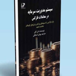 کتاب سیستم مدیریت سرمایه در معاملات فارکس دان گای ترجمه پویان اسحاقی