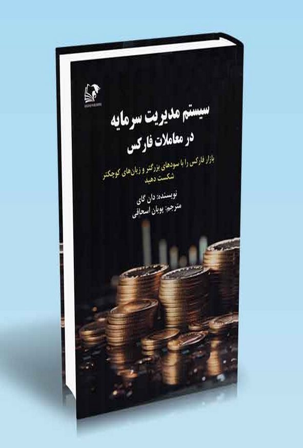 کتاب سیستم مدیریت سرمایه در معاملات فارکس دان گای ترجمه پویان اسحاقی