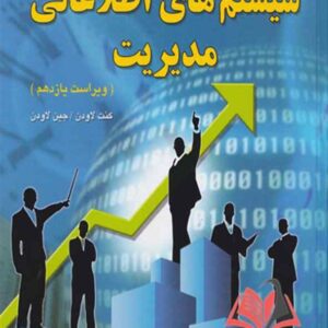 سیستم اطلاعات مدیریت لاودن ترجمه مجتبی حسینی و اکبر مصطفوی