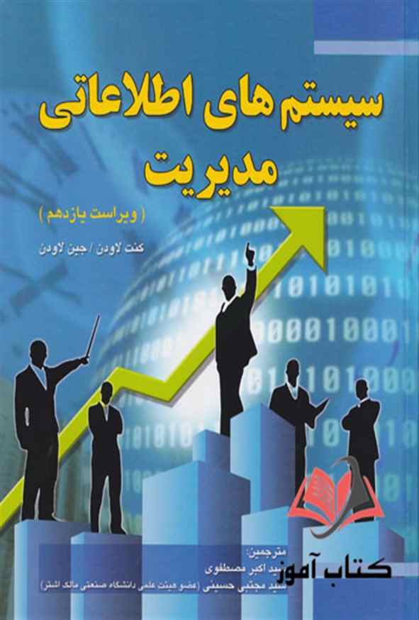 سیستم اطلاعات مدیریت لاودن ترجمه مجتبی حسینی و اکبر مصطفوی