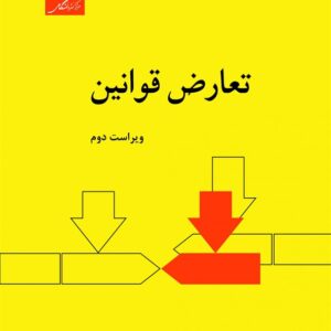 کتاب تعارض قوانین نجادعلی الماسی