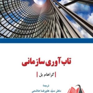 کتاب تاب آوری سازمانی گراهام بل ترجمه علیرضا هاشمی