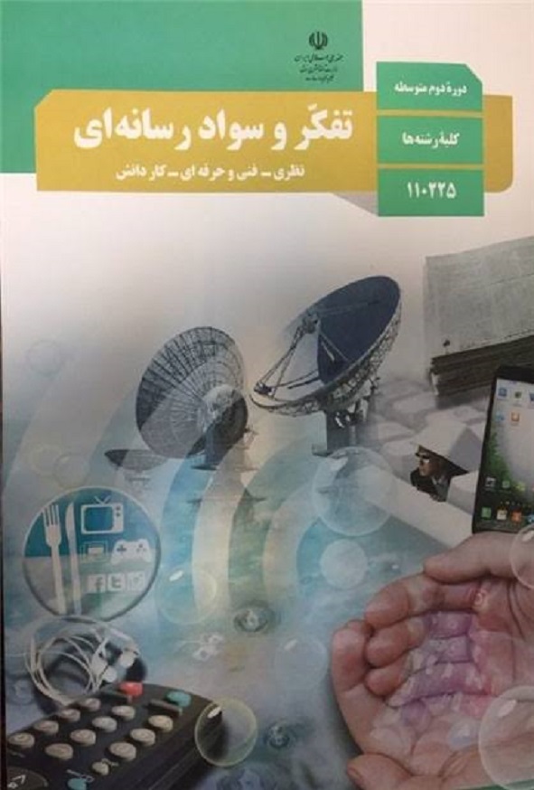 کتاب درسی تفکر و سواد رسانه ای دهم