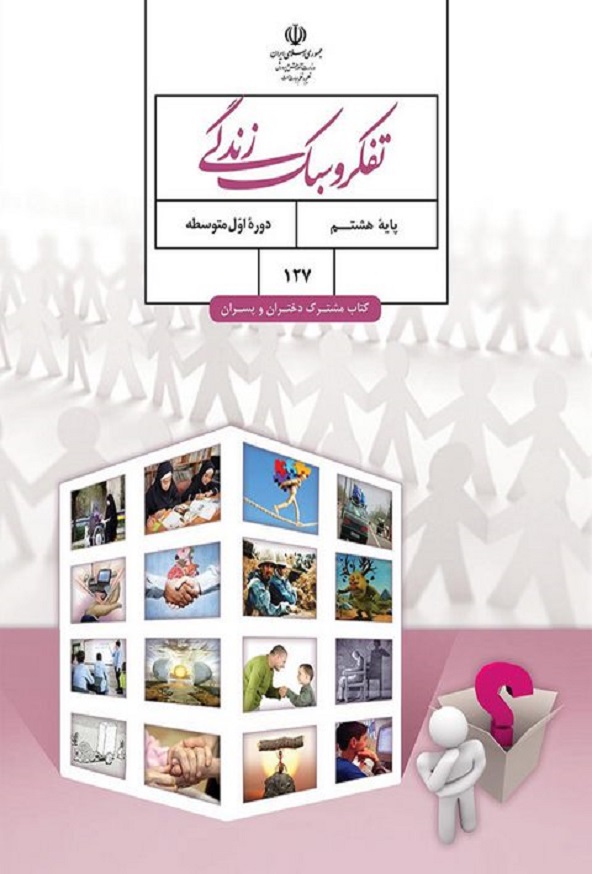 کتاب درسی تفکر و سبک زندگی هشتم