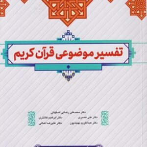 کتاب تفسیر موضوعی قرآن محمدعلی رضایی اصفهانی معارف