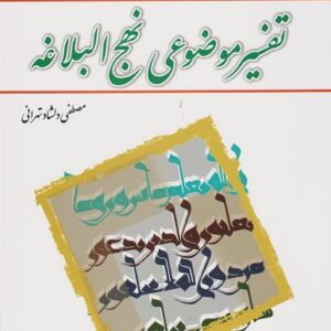 کتاب تفسیر موضوعی نهج البلاغه مصطفی دلشاد تهرانی معارف