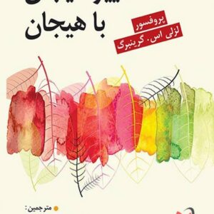 کتاب تغییر هیجان با هیجان لزلی گرینبرگ ترجمه محمد آرش رمضانی