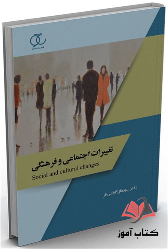 کتاب تغییرات اجتماعی و فرهنگی سولماز کاظمی فر ساکو