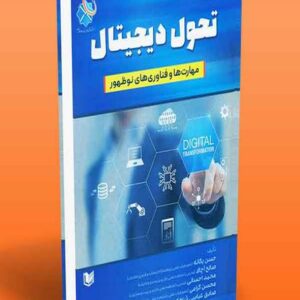 کتاب تحول دیجیتال (مهارت ها و فناوری های نوظهور) حسن یگانه