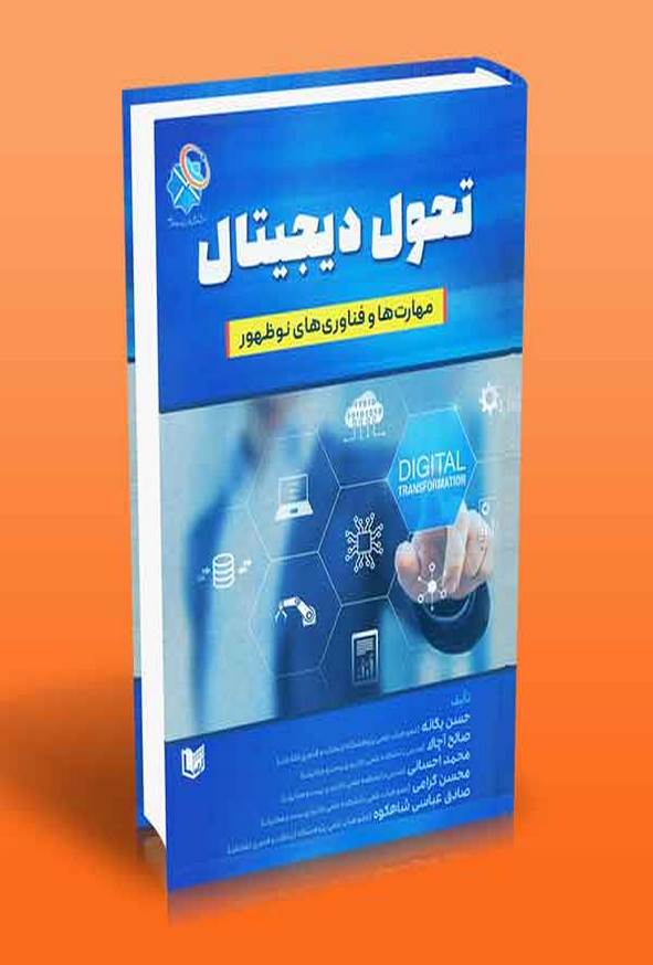 کتاب تحول دیجیتال (مهارت ها و فناوری های نوظهور) حسن یگانه