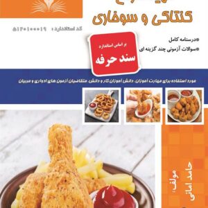 کتاب تهیه انواع کنتاکی و سوخاری (سند حرفه) حامد امانی نقش آفرینان طنین بابکان