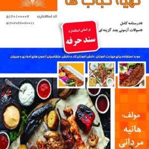 کتاب تهیه کباب ها (سند حرفه) هانیه مردانی نقش آفرینان طنین بابکان