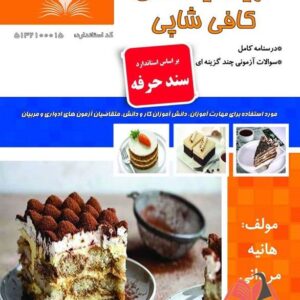 کتاب تهیه کیک های کافی شاپی (سند حرفه) هانیه مردانی نقش آفرینان طنین بابکان