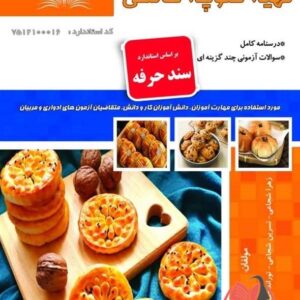 کتاب تهیه کلوچه خانگی (سند حرفه) زهرا شجاعی نقش آفرینان طنین بابکان