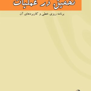 کتاب تحقیق در عملیات عارفه فدوی