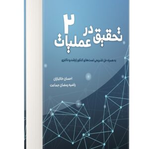 کتاب تحقیق در عملیات جلد 2 احسان خاکبازان