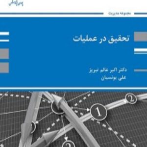 کتاب تحقیق در عملیات اکبر عالم تبریز پوران پژوهش