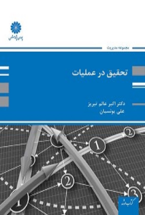 کتاب تحقیق در عملیات اکبر عالم تبریز پوران پژوهش