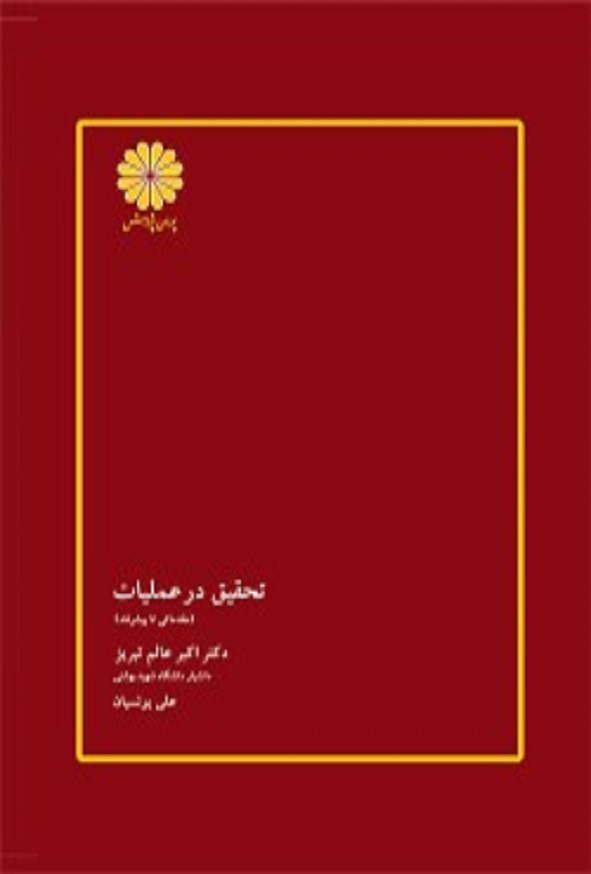 کتاب تحقیق در عملیات (مقدماتی تا پیشرفته) اکبر عالم تبریز پوران پژوهش