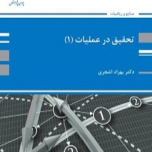 کتاب تحقیق در عملیات 1 بهزاد اشجری پوران پژوهش