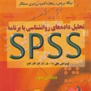 تحلیل داده های روانشناسی با برنامه SPSS خدیجه علی آبادی و علی صمدی