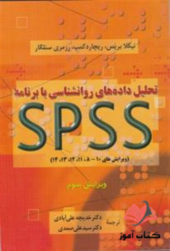 تحلیل داده های روانشناسی با برنامه SPSS خدیجه علی آبادی و علی صمدی