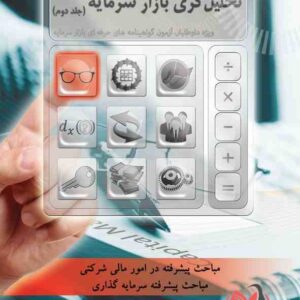 کتاب خود آموز آزمون تحلیل گری بازار سرمایه جلد دوم مهدی آسیما