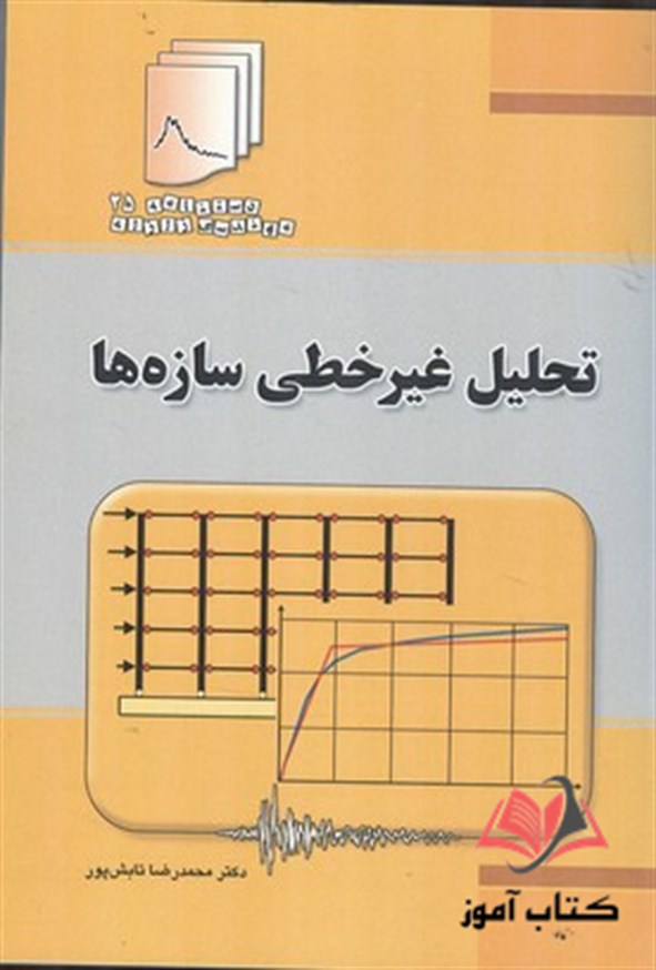 کتاب تحلیل غیرخطی سازه ها محمدرضا تابش پور