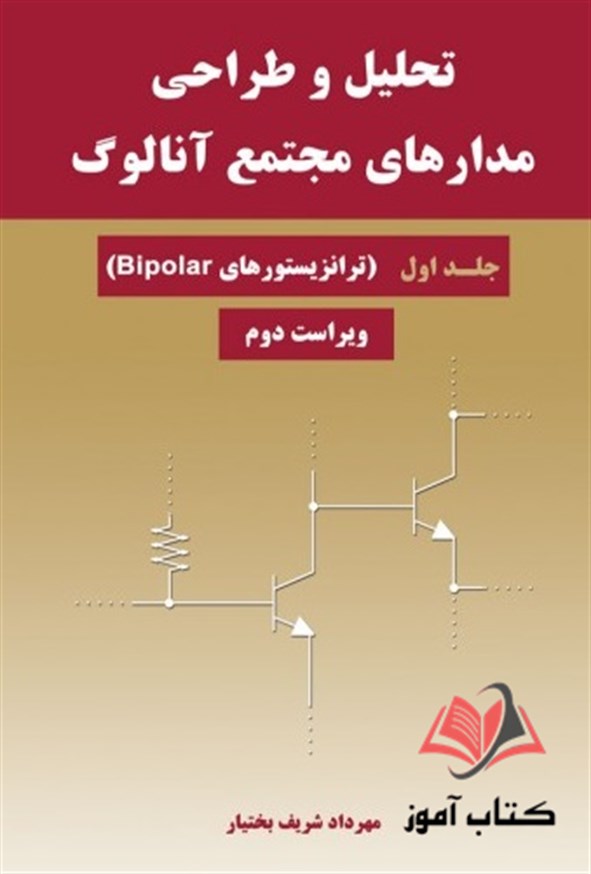 کتاب تحلیل و طراحی مدارهای مجتمع آنالوگ جلد اول مهرداد شریف بختیار