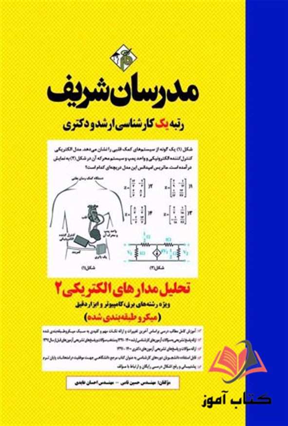 کتاب تحلیل مدارهای الکتریکی 2 مدرسان شریف