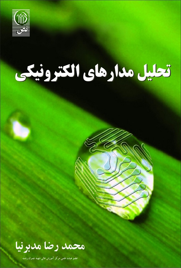 کتاب تحلیل مدارهای الکترونیکی محمدرضا مدبرنیا