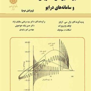 تحلیل ماشین های الکتریکی کرواز ترجمه مرتضی سقائیان نژاد