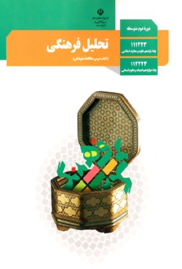کتاب درسی تحلیل فرهنگی دوازدهم