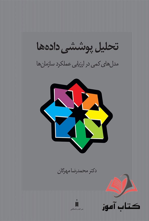 کتاب تحلیل پوششی داده ها محمدرضا مهرگان
