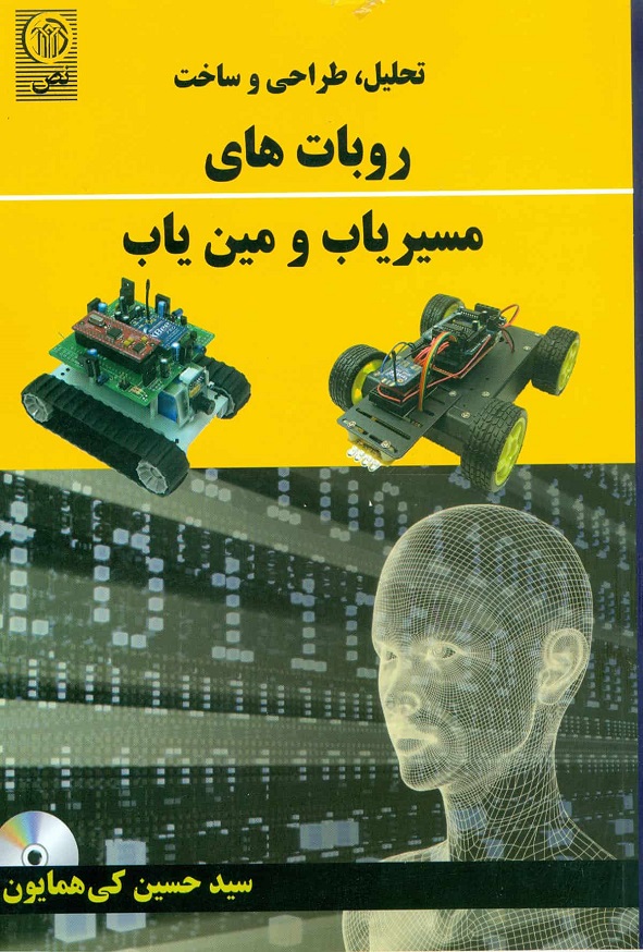 کتاب تحلیل طراحی و ساخت روبات های مسیریاب و مین یاب حسین کی همایون