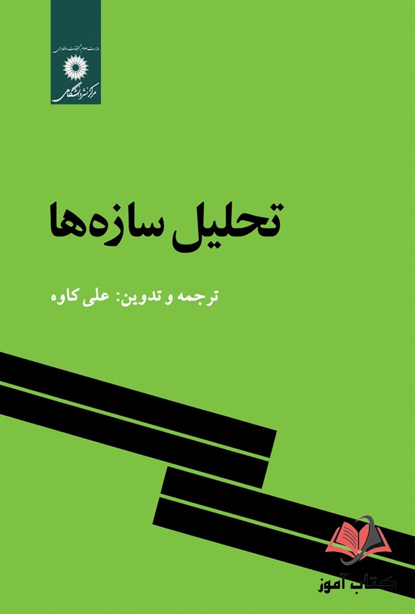 کتاب تحلیل سازه ها علی کاوه