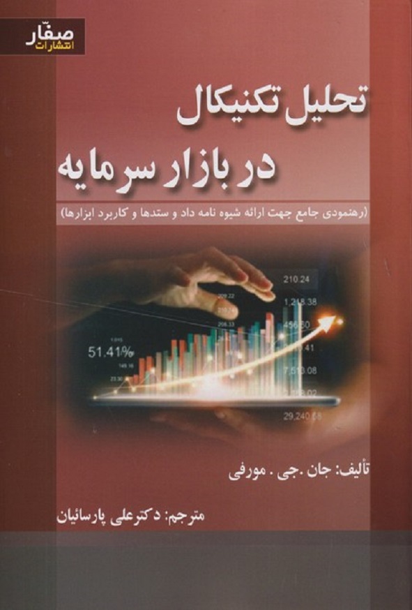 کتاب تحلیل تکنیکال در بازار سرمایه جان مورفی ترجمه علی پارسائیان