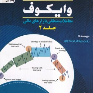 کتاب تحلیل تکنیکال وایکوف جلد 2 روبن ویلاهر موسا چاوز ترجمه علی محمدی