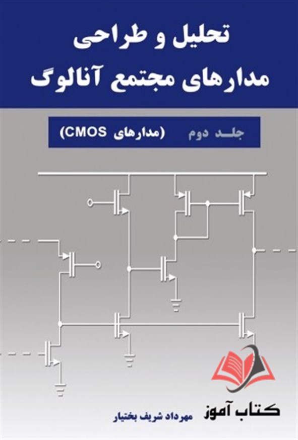 کتاب تحلیل و طراحی مدارهای مجتمع آنالوگ جلد دوم مهرداد شریف بختیار