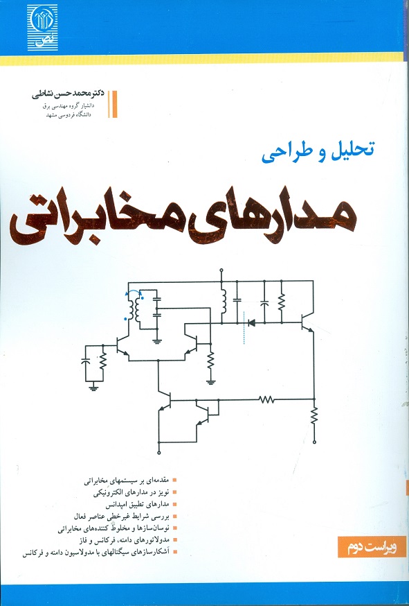 کتاب تحلیل و طراحی مدارهای مخابراتی محمدحسن نشاطی
