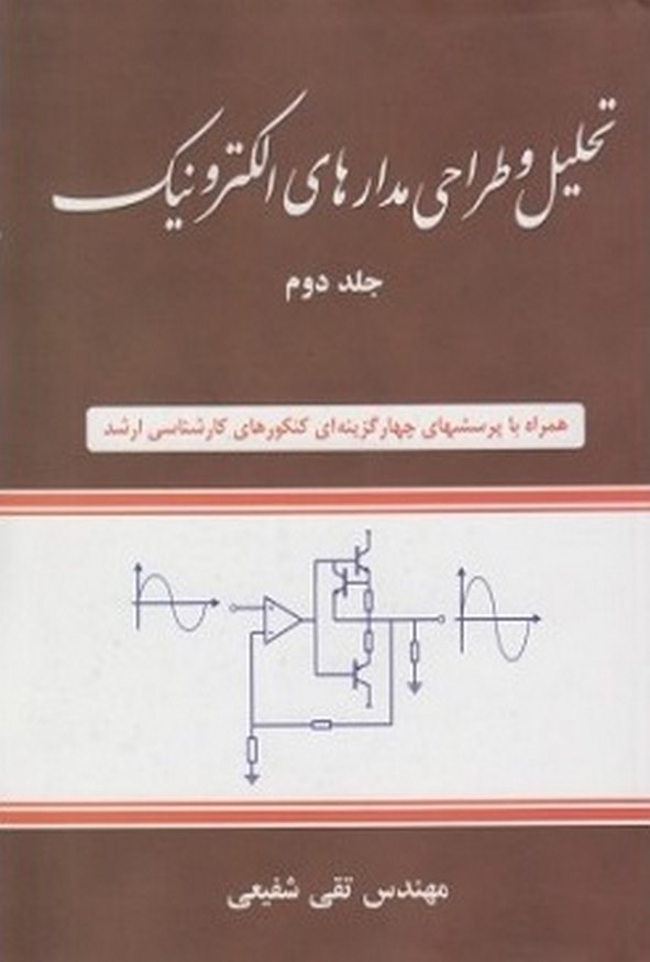 کتاب تحلیل و طراحی مدارهای الکترونیک جلد دوم تقی شفیعی