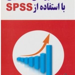 تحلیل های آماری با استفاده از SPSS منصور مومنی